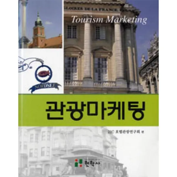 현학사 관광마케팅