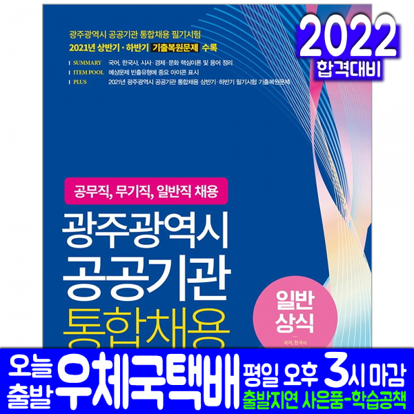 광주광역시 공공기관 공무직 무기직 일반직 채용(자격증 시험 교재 책 서원각 2022 통합채용 일반상식 )