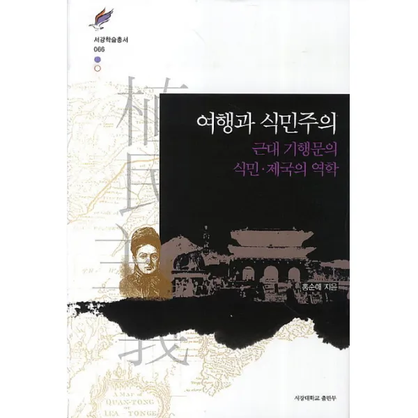 여행과 식민주의:근대 기행문의 식민 제국의 역학, 서강대학교출판부