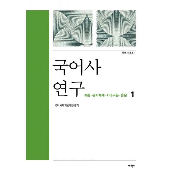 국어사 연구. 1:계통 문자체계 시대구분 음운, 태학사