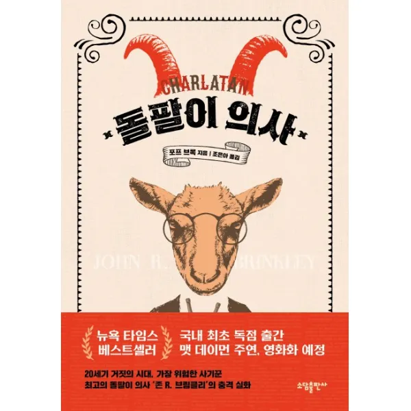 돌팔이 의사, 소담출판사