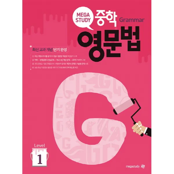 메가스터디 중학 영문법 Level. 1:최신교과개념 단기완성