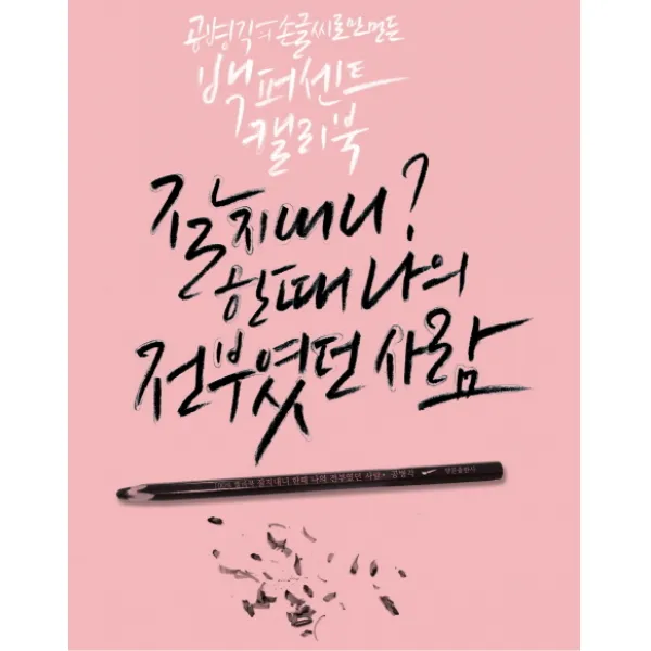 잘 지내니? 한때 나의 전부였던 사람:공병각의 손글씨로 만든 백 퍼센트 캘리북, 양문