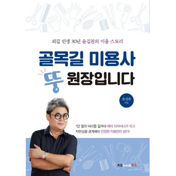골목길 미용사 뚱원장입니다:외길 인생 30년 윤길찬의 미용 스토리, 북랩