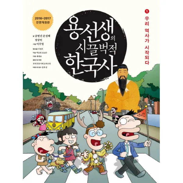 용선생의 시끌벅적 한국사 1 : 우리 역사가 시작되다, 사회평론