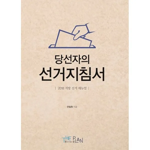 당선자의 선거지침서 : 2018 지방 선거 매뉴얼, 더플랜(THE+ PLAN 참생각품은숲)