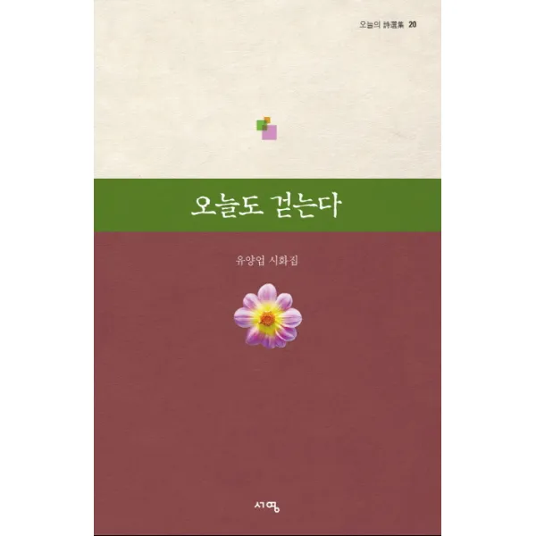 오늘의 시선집 오늘도 걷는다:유양업 시화집, 서영출판사