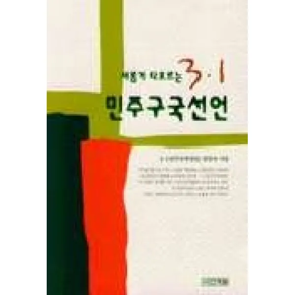 새롭게 타오르는 3.1 민주구국선언, 사계절