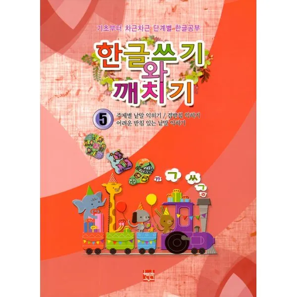 한글쓰기와 깨치기 5 : 주제별 낱말 익히기 / 겹받침 익히기 / 어려운 받침 있는 낱말 익히기 현보문화