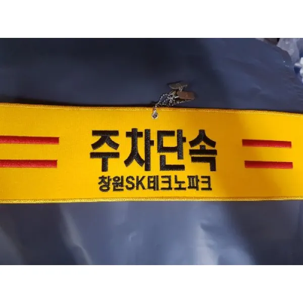 주차단속 자수완장 융완장 주문제작