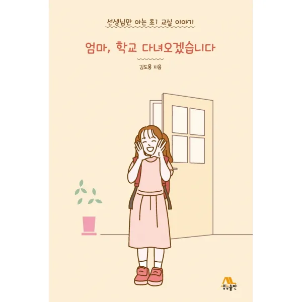 엄마, 학교 다녀오겠습니다:선생님만 아는 초1 교실 이야기, 생능출판, 김도용