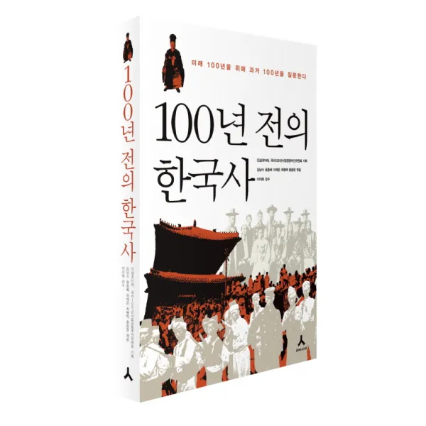 100년 전의 한국사:미래 100년을 위해 과거 100년을 질문한다, 휴머니스트