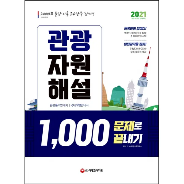 관광자원해설 1,000문제로 끝내기(2021):3개년(2018~2020) 실제기출문제 제공, 시대고시기획