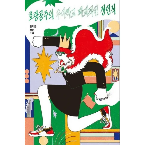 호랑공주의 우아하고 파괴적인 성인식, 안전가옥