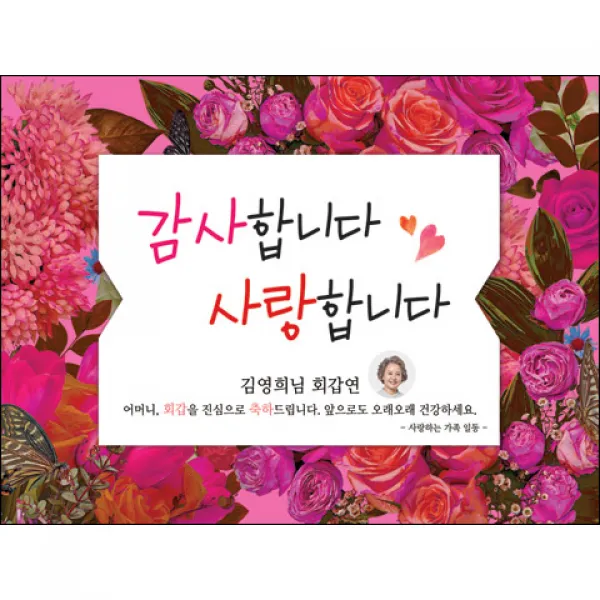 [맑은누리디자인] 환갑 현수막 007-(200x150cm) [주문제작] 회갑 생일상 잔치 소품 회갑연 고희 구순 팔순 칠순 예순
