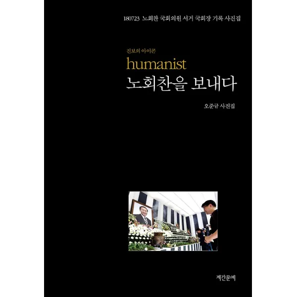 노회찬을 보내다, 신아출판사