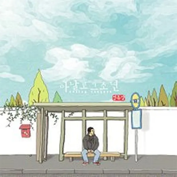 아날로그 소년 - 정류장 [EP]