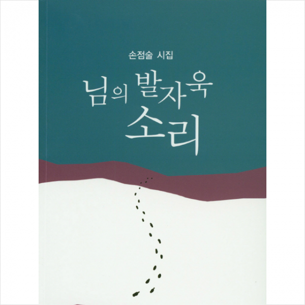 님의 발자욱 소리