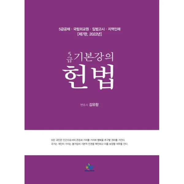 2022 5급 기본강의 헌법:5급공채 국립외교원 입법고시 지역인재, 윌비스