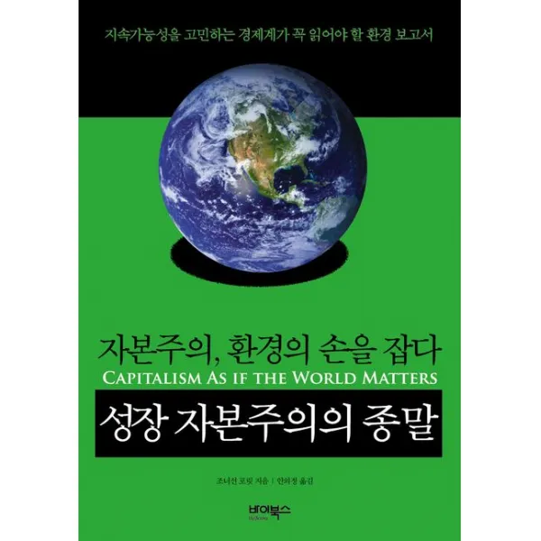 성장 자본주의의 종말:자본주의 환경의 손을 잡다, 바이북스