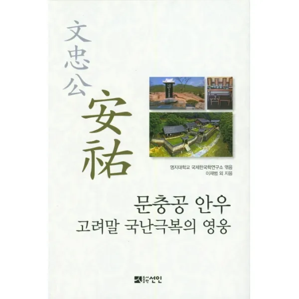 문충공 안우: 고려말 국난극복의 영웅, 선인