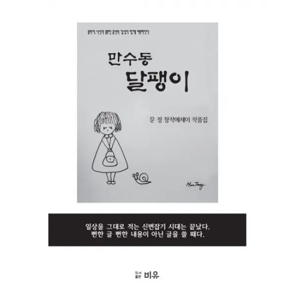 만수동 달팽이