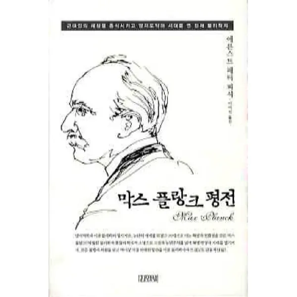 막스 플랑크 평전:근대인의 세상을 종식시키고 양자도약의 시대를 연 천재 물리학자, 김영사