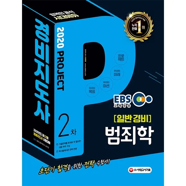 EBS 범죄학(경비지도사 2차 일반경비)(2020):2020년도 제22회 시험대비, 시대고시기획