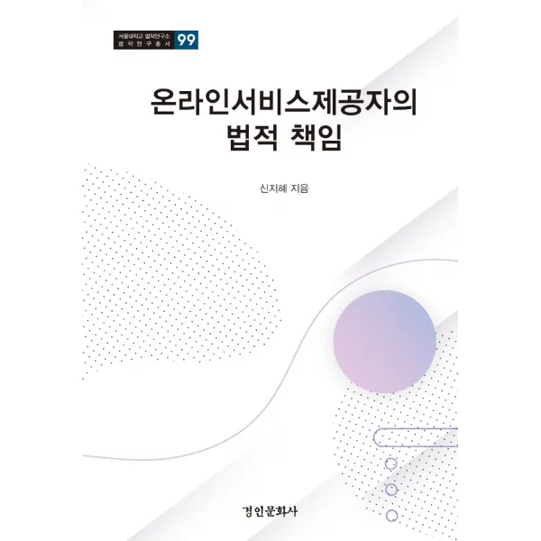 온라인서비스제공자의 법적 책임, 경인문화사, 신지혜