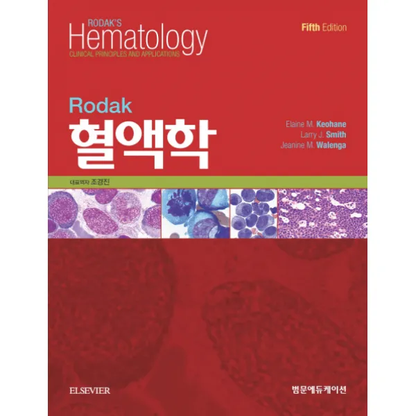 Rodak 혈액학, 범문에듀케이션
