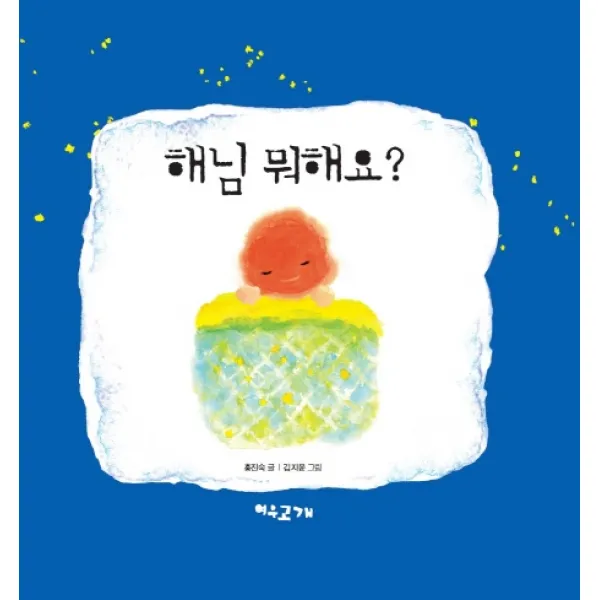 해님 뭐해요?, 여우고개