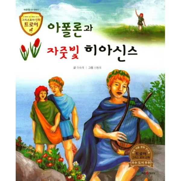 아폴론과 자줏빛 히아신스, 고래