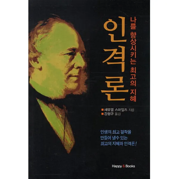 인격론:나를 향상시키는 최고의 지혜, 해피앤북스