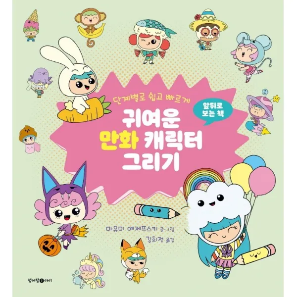단계별로 쉽고 빠르게 귀여운 만화 음식 캐릭터 그리기, 마유미 예제프스키, 청어람아이