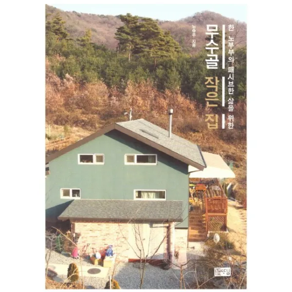 무수골 작은 집:한 노부부의 패시브한 삶을 위한, 따님