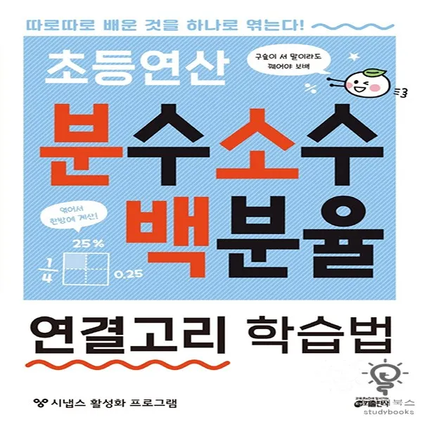 초등연산 분수 소수 백분율 연결고리 학습법:따로따로 배운 것을 하나로 엮는다!, 키출판사