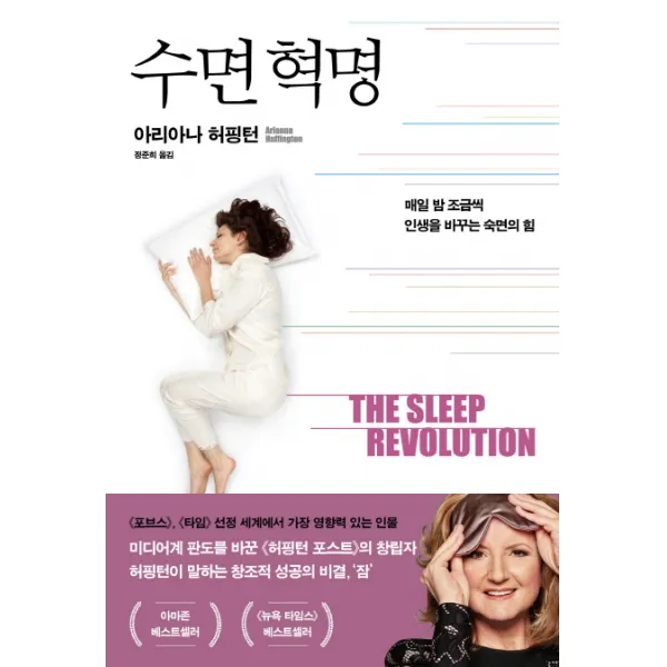 수면 혁명:매일 밤 조금씩 인생을 바꾸는 숙면의 힘, 민음사