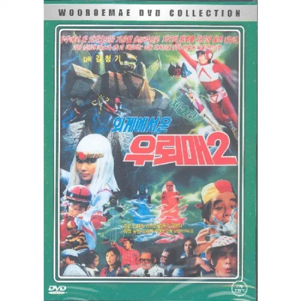 DVD 우뢰매 2탄 (외계에서온 우뢰매 2)-심형래.송금란.김학래.김청기감독