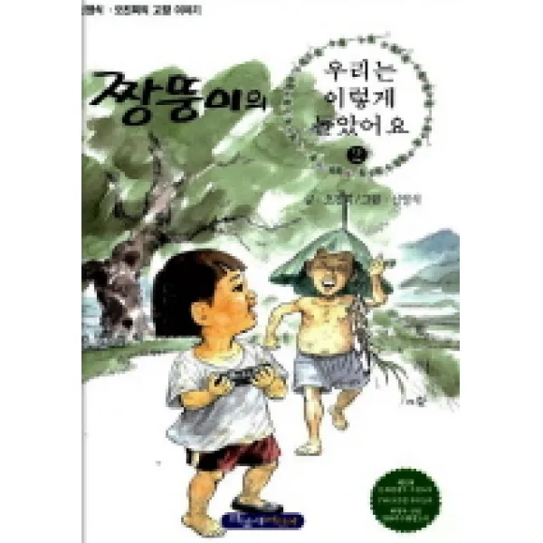 짱뚱이의 우리는 이렇게 놀았어요 2, 파랑새