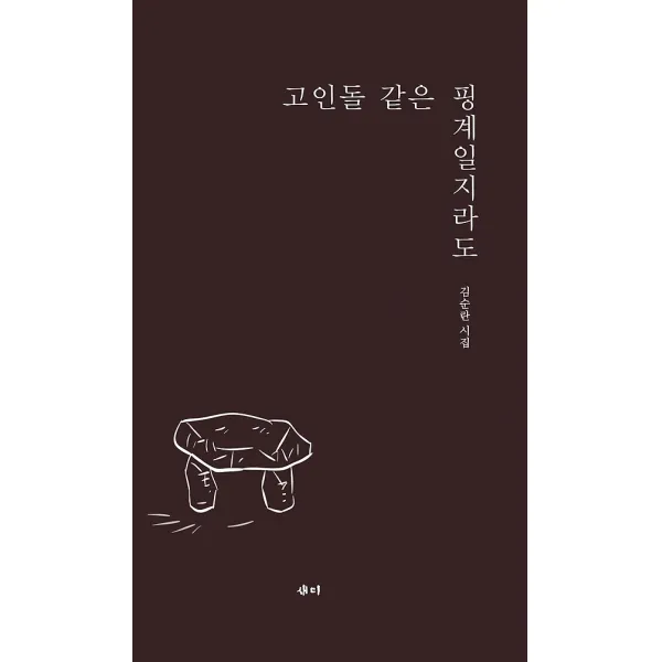 고인돌 같은 핑계일지라도 새미