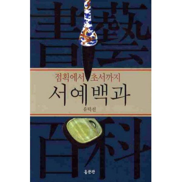 서예 백과, 홍문관
