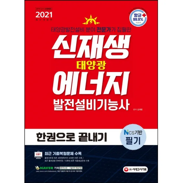 신재생에너지발전설비기능사(태양광) 필기 한권으로 끝내기(2021), 시대고시기획