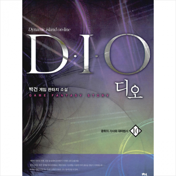 디오 10 - 광휘의 기사와 대마법사