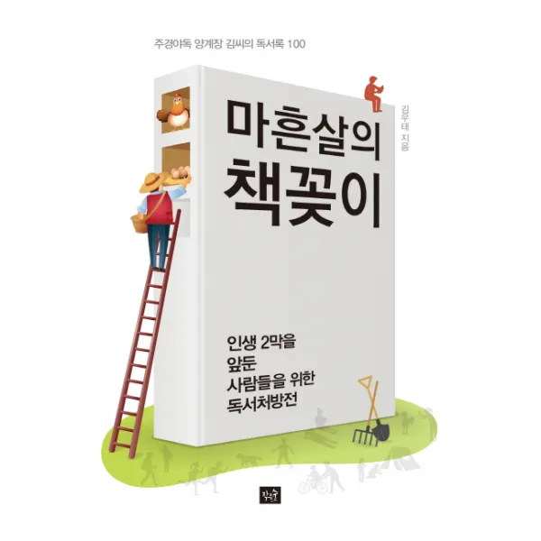 마흔살의 책꽂이:주경야독 양계장 김씨의 독서록 100, 작은숲