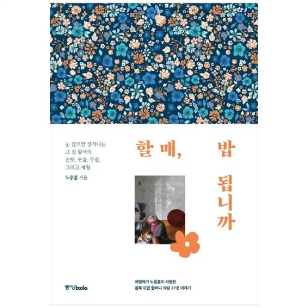 [중앙북스] 할매 밥 됩니까 : 골목 뒤꼍 할머니 식당 27곳 이야