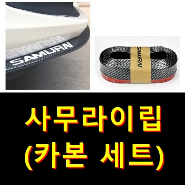 립고무 사무라이 고무립댐 자동차 에어댐, 사무라이(카본)