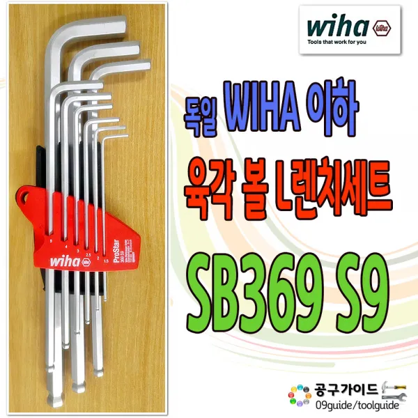 이하(WIHA) 공구가이드 Wiha 이하 위하 육각 볼렌치세트 SB369-S9 L렌치 WIHA SB369S9