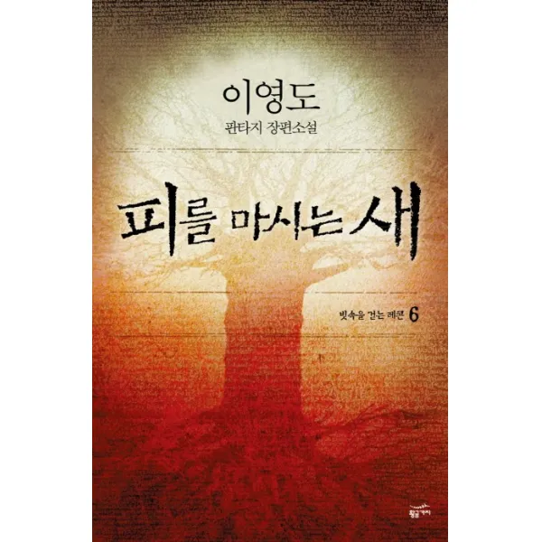 피를 마시는 새 6 : 빗속을 걷는 레콘, 황금가지