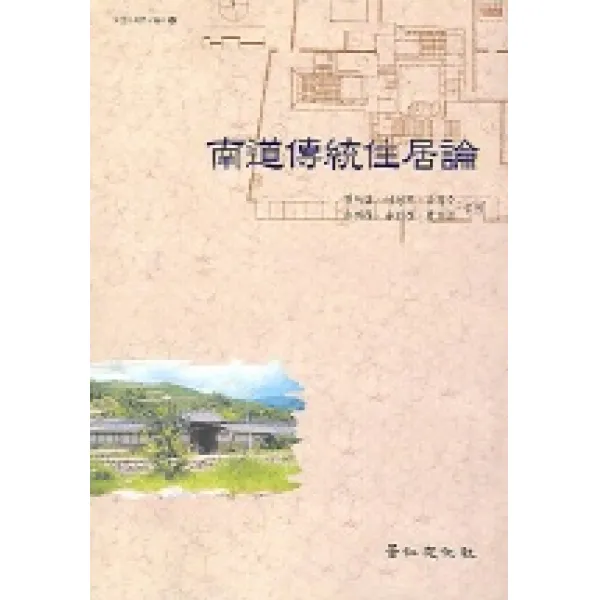 남도 전통 주거론, 경인문화사