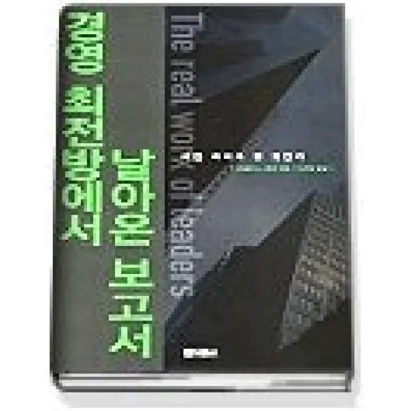 [개똥이네][중고-상] 경영 최전방에서 날아온 보고서